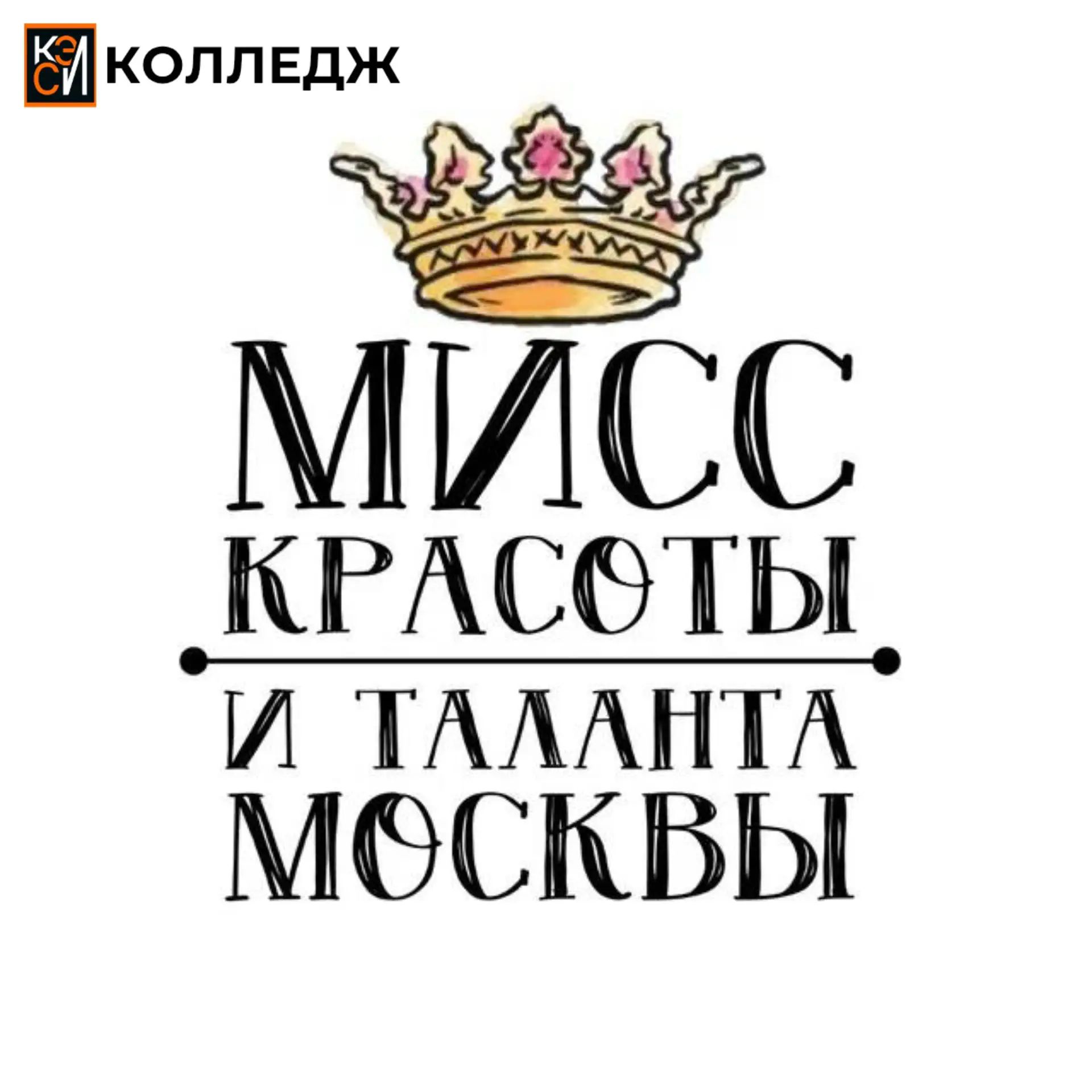 мисс красоты